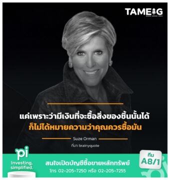 แค่เพราะว่ามีเงินที่จะซื้อสิ่งของชิ้นนั้นได้ ก็ไม่ได้หมายความว่าคุณควรซื้อมัน