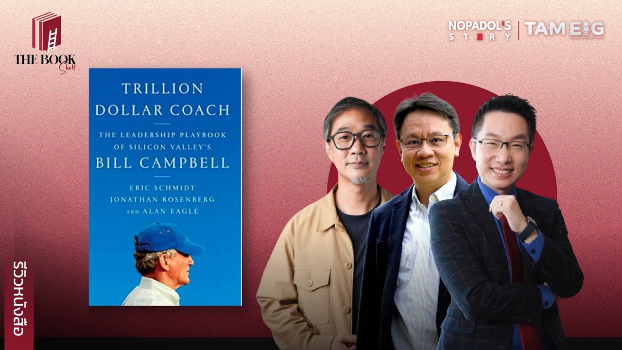 รีวิวหนังสือ Trillion Dollar Coach | The BookShelf Ep.06 โดย ศ. ดร.นภดล ร่มโพธิ์ นักเขียน Bestseller, เจ้าของ Facebook Fanpage และ Podcast ชื่อดัง "Nopadol's Story โค้ชญัฏฐ์ เพิ่มทรัพย์ ผู้ก่อตั้งและผู้สอนหลักใน The Essential Coach สถาบันด้านการ Training และ Coaching