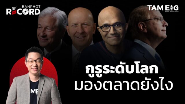 นาทีนี้ กูรูระดับโลก มองตลาดยังไง | OFF THE RECORD Ep.43