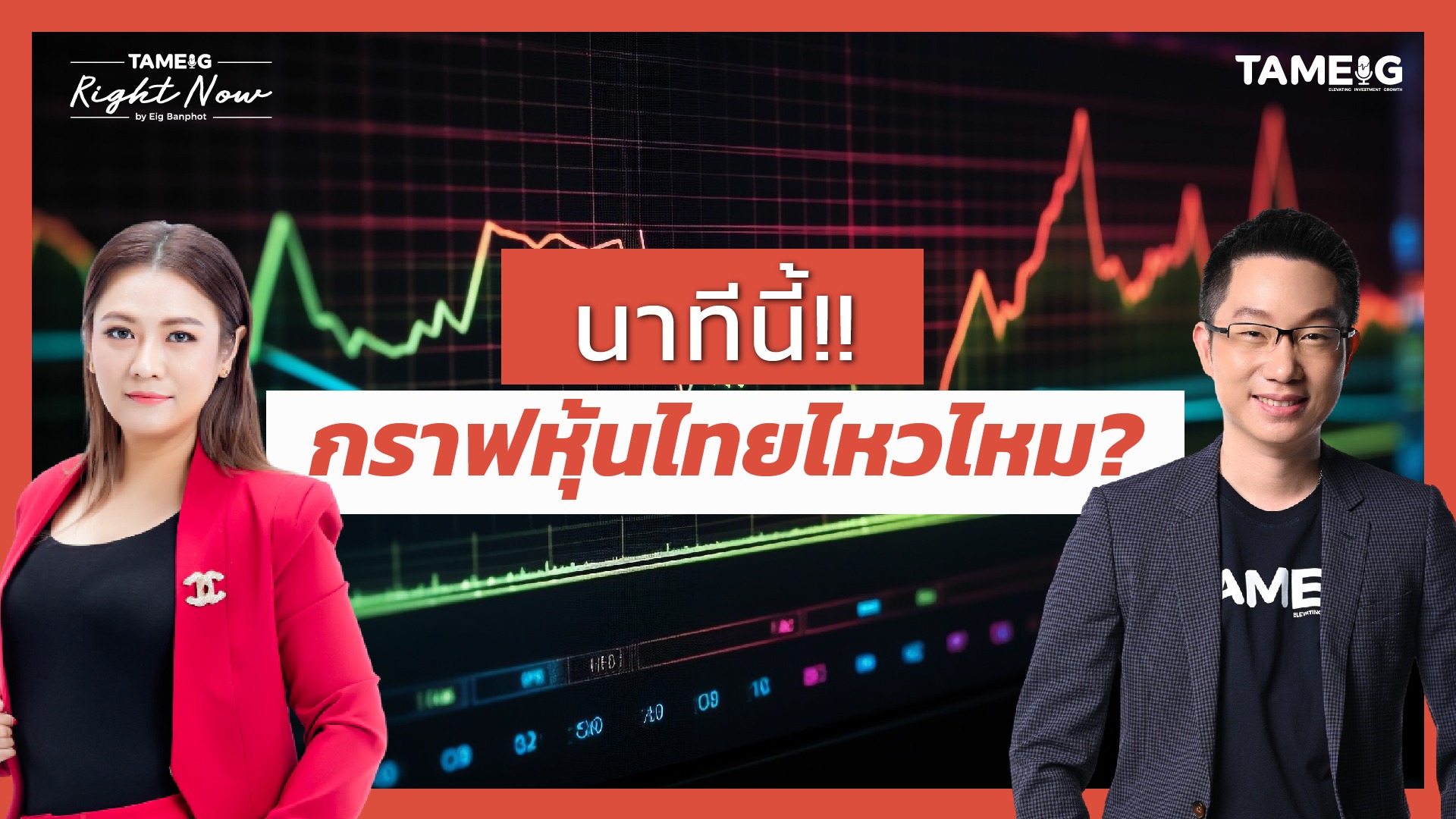 นาทีนี้ กราฟหุ้นไทยไหวไหม? | Right Now Ep.1,412