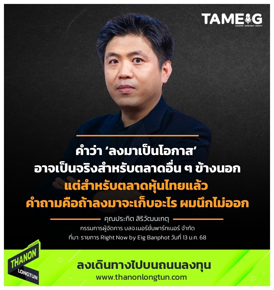 คำว่า ‘ลงมาเป็นโอกาส’ อาจเป็นจริงสำหรับตลาดอื่น ๆ ข้างนอก แต่สำหรับตลาดหุ้นไทยแล้ว คำถามคือถ้าลงมาจะเก็บอะไร ผมนึกไม่ออก