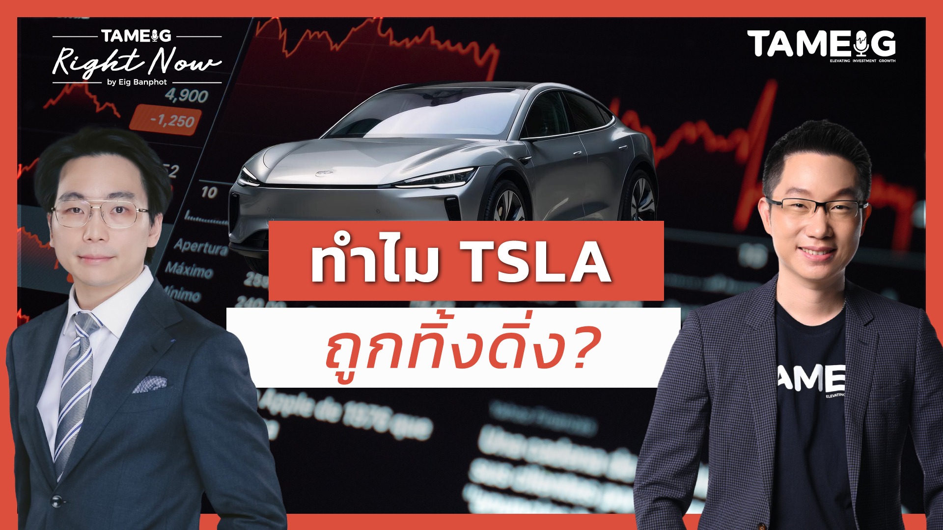 ทำไมหุ้น TESLA ถูกทิ้งดิ่งร่วงหนัก 33% แต่ BYD จับมือ deepseek ทำจุดสูงสุดใหม่| Right Now Ep.1,394⁣⁣