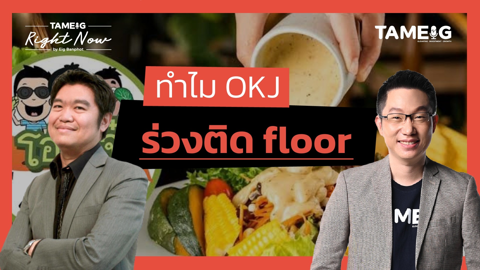 ทำไม OKJ โอ้กะจู๋ ถูกทิ้งดิ่งร่วงติด FLOOR สนิท