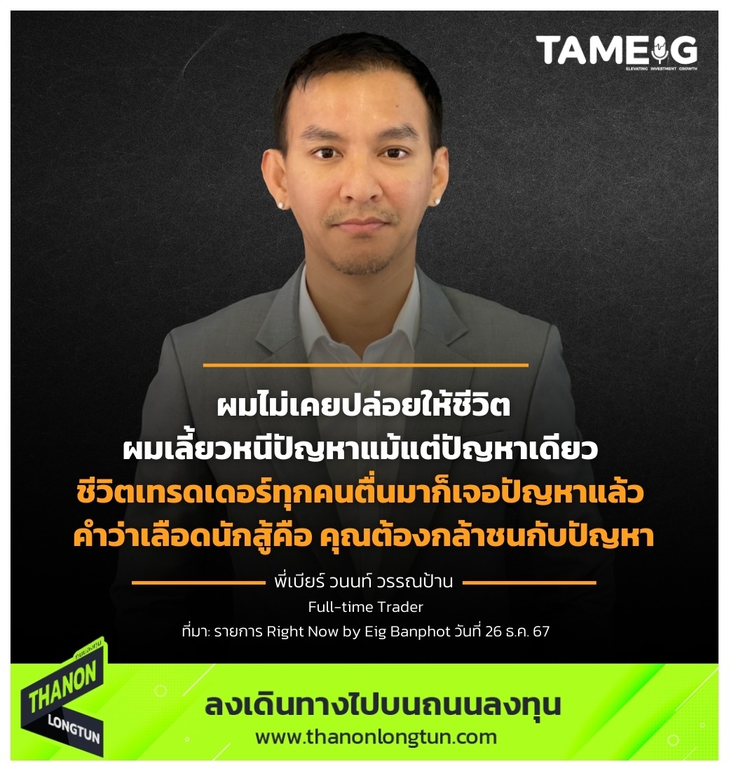 ผมไม่เคยปล่อยให้ชีวิตผมเลี้ยวหนีปัญหาแม้แต่ปัญหาเดียว ชีวิตเทรดเดอร์ทุกคนตื่นมาก็เจอปัญหาแล้ว คำว่าเลือดนักสู้คือ คุณต้องกล้าชนกับปัญหา