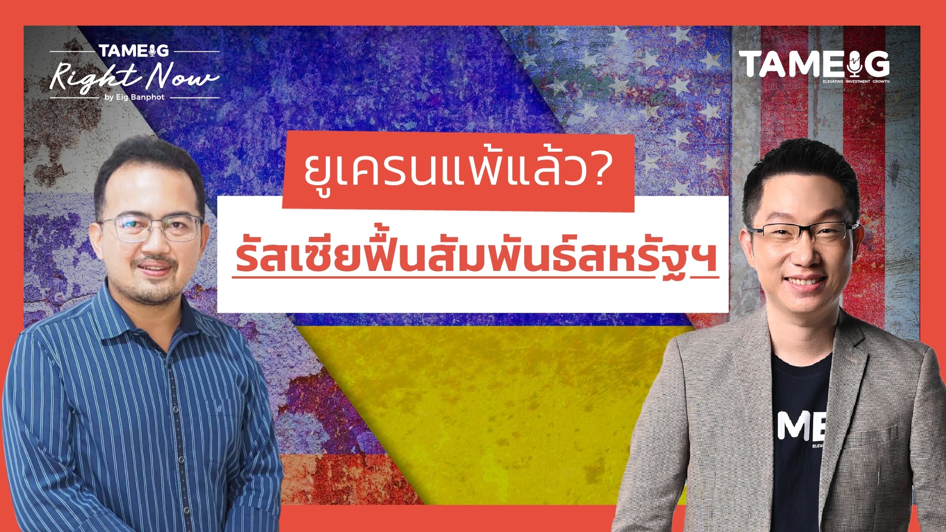 ยุโรปเสียงแตก รัสเซียประกาศฟื้นสัมพันธ์สหรัฐฯ ย้ำยูเครนแพ้แล้ว | Right Now Ep.1,403