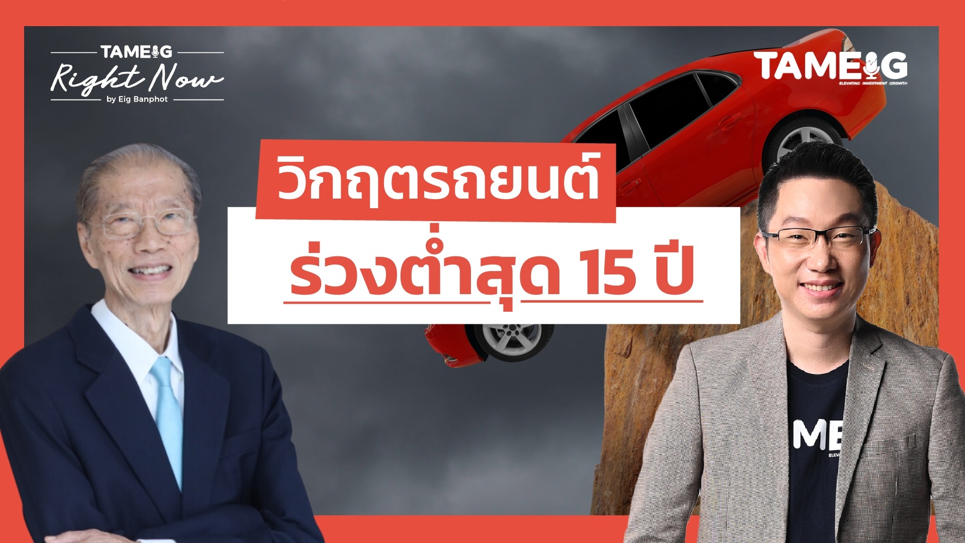 วิกฤตรถยนต์ ร่วงต่ำสุด 15 ปี - YT