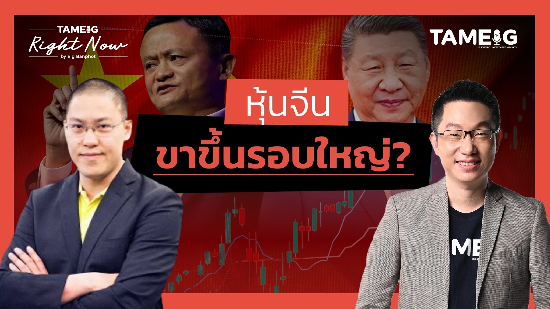 แจ๊ก หม่า พบ สี จิ้นผิง จุดเปลี่ยนหุ้นจีน | Right Now Ep.1,399