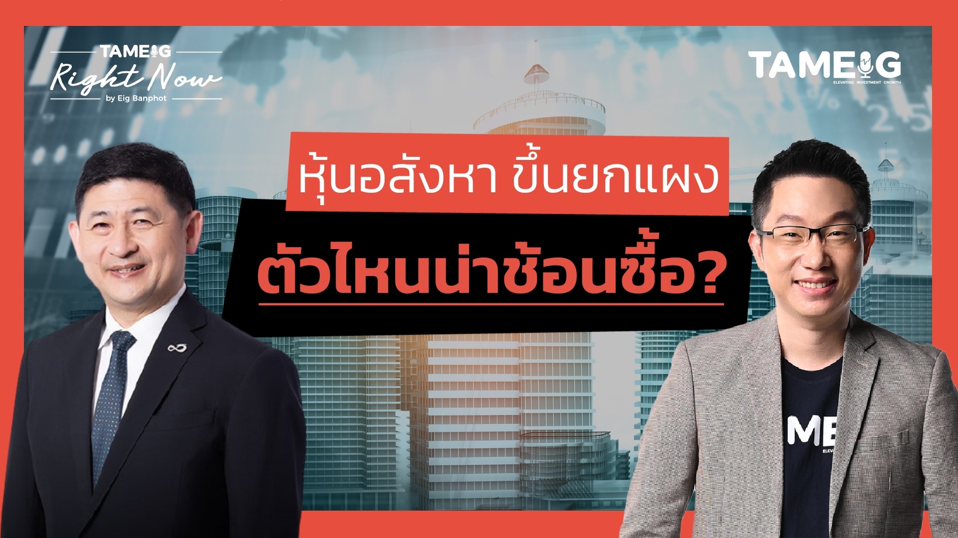 ทำไมหุ้นอสังหาผ่านจุดต่ำสุด?ลุ้นแบงค์ชาติยกเลิก LTV หุ้นตัวไหนน่าซื้อมากที่สุด |Ep.1,402