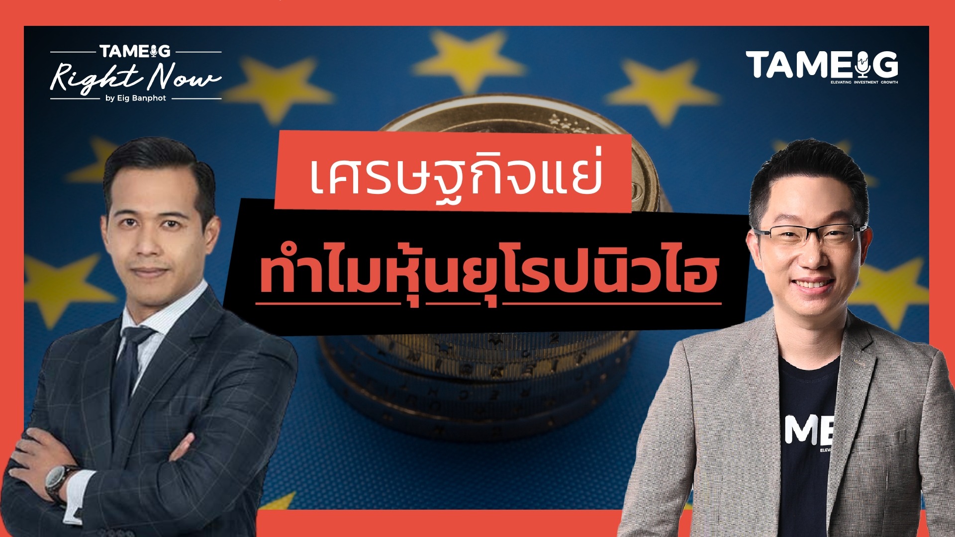 หุ้นยุโรปทำจุดสูงสุดใหม่ แม้เศรษฐกิจแย่ และหุ้นจีนกำลังเป็นขาขึ้นรอบใหญ่? | Right Now Ep.1,405