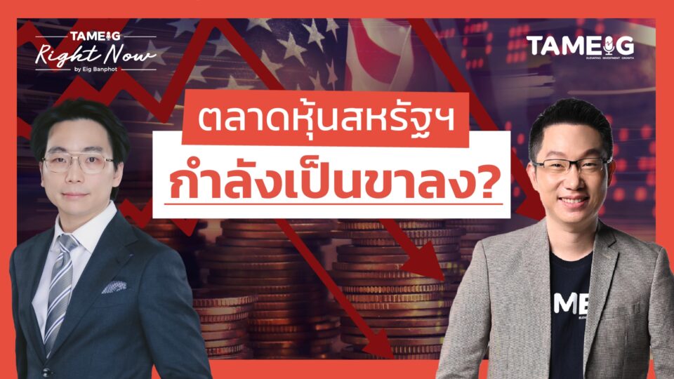 หุ้นกลุ่มเทคโนโลยีสหรัฐฯ เริ่มร่วงหนัก เป็นโอกาสหรือความเสี่ยง? | Right Now Ep.1,446