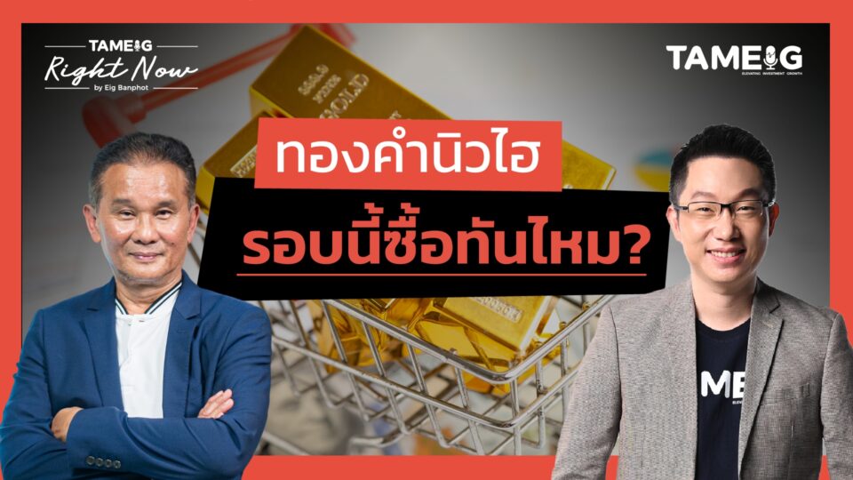 ทองคำพุ่งแรง หุ้นไทยเจอจุดกลับตัวหรือยัง? | Right Now Ep.1,432