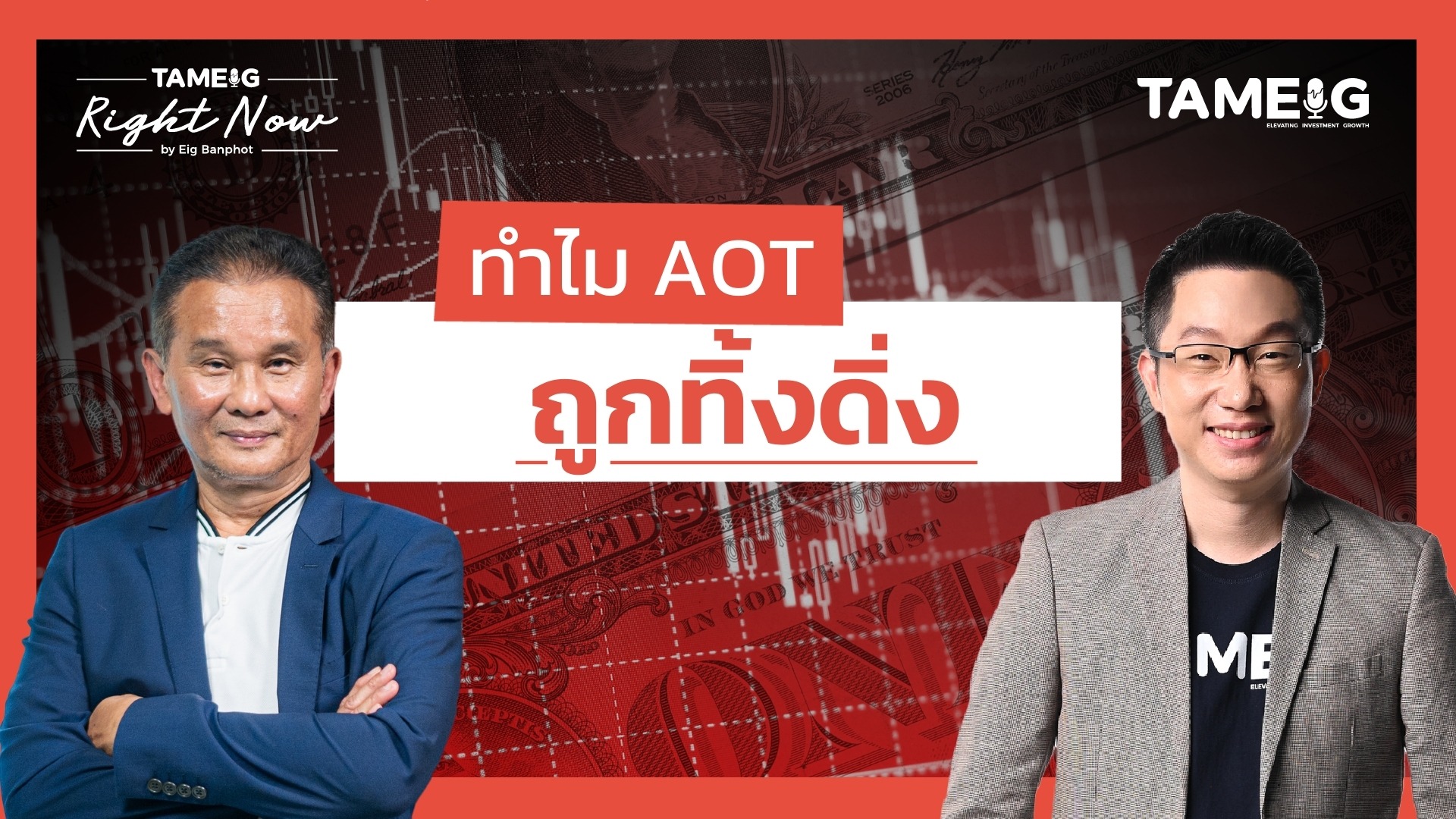 หุ้นไทยร่วงหนักต่ำสุดในรอบ 5 ปี AOT ถูกทิ้งดิ่ง | Right Now Ep.1,418