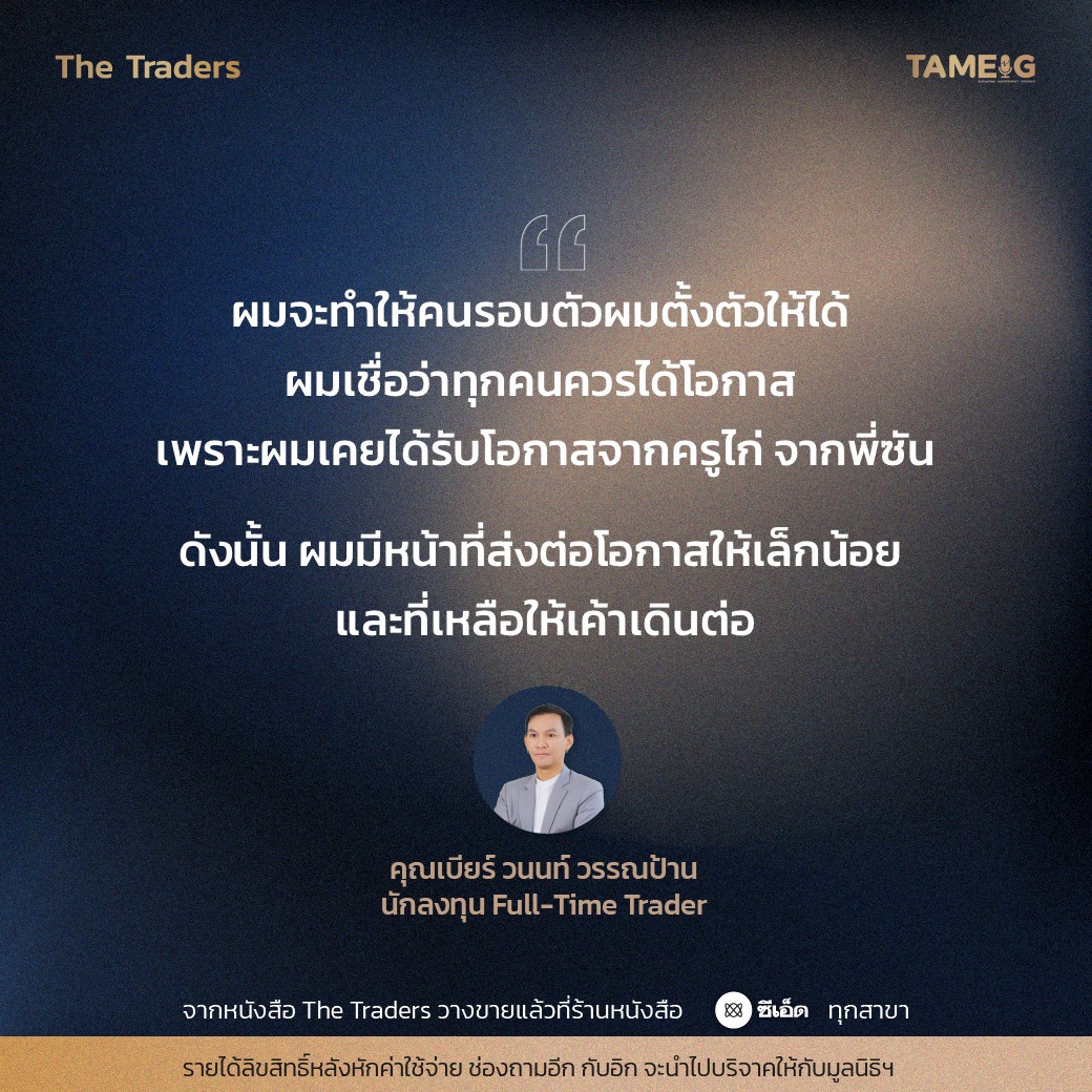 #TheTraders ข้อคิดของคุณวนนท์ วรรณป้าน Full-Time Trader⁣⁣