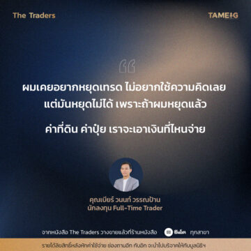 #TheTraders ข้อคิดของคุณวนนท์ วรรณป้าน Full-Time Trader