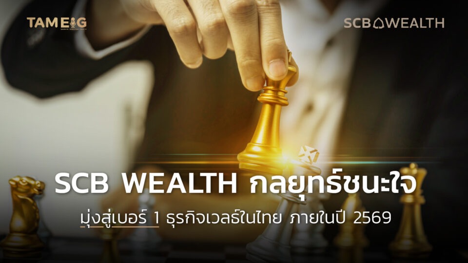 SCB WEALTH กลยุทธ์ชนะใจ มุ่งสู่เบอร์ 1 ธุรกิจเวลธ์ในไทยภายในปี 2569⁣