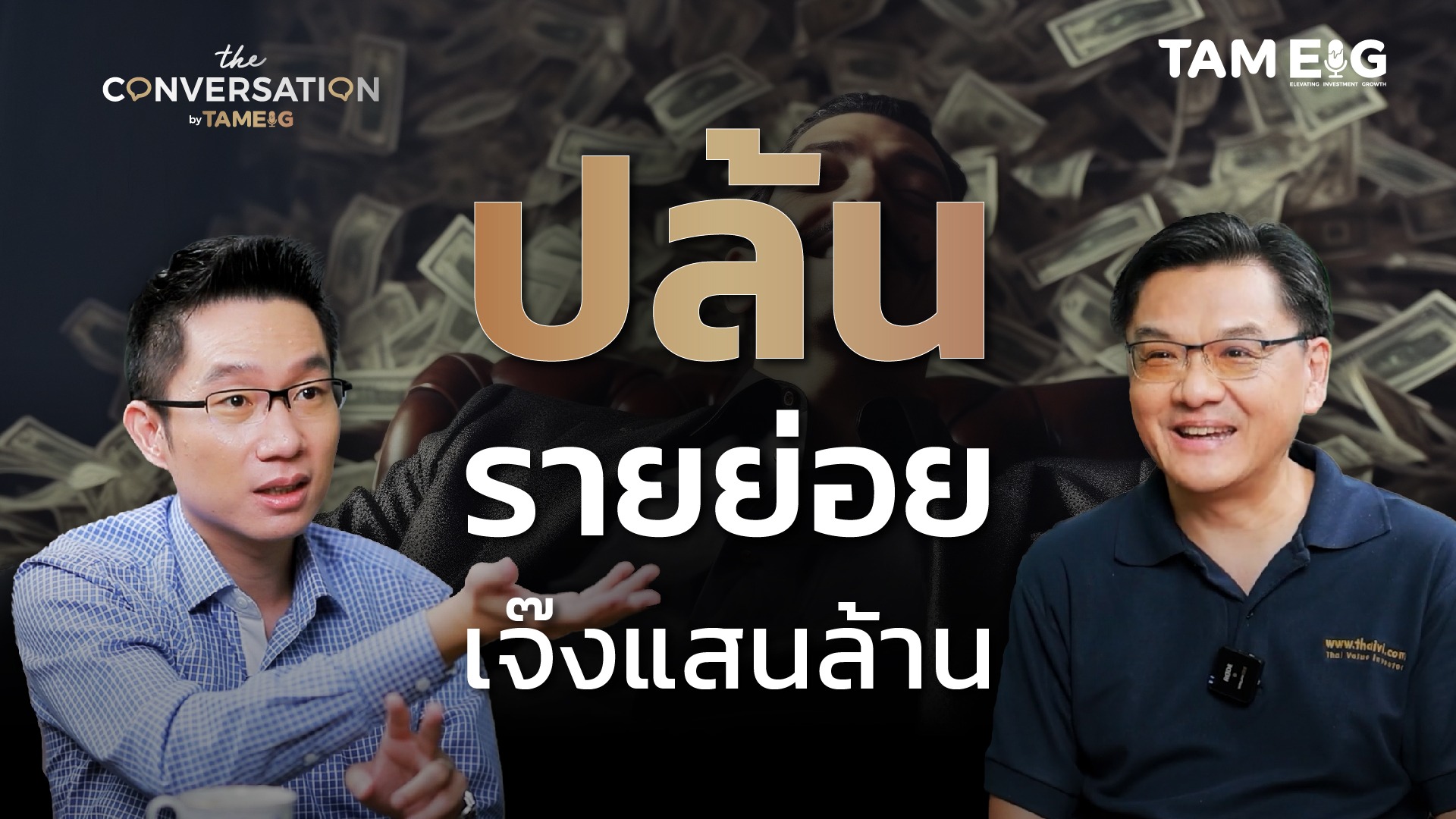 6 กรณีศึกษา เจ้าของปล้นนักลงทุนรายย่อยยังไง l คุณวิบูลย์ พึงประเสริฐ | The Conversation Ep.28