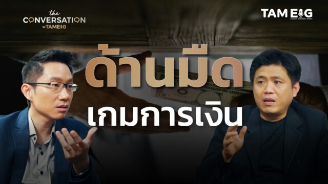 ด้านมืดของนักวิเคราะห์ นักกลยุทธ์ ผู้จัดการกองทุน ผลประโยชน์ vs ความถูกต้อง | The Conversation Ep.29