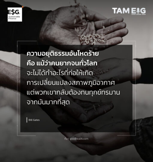 ความอยุติธรรมอันโหดร้ายคือ แม้ว่าคนยากจนทั่วโลกจะไม่ได้ทำอะไรที่ก่อให้เกิดการเปลี่ยนแปลงสภาพภูมิอากาศ แต่พวกเขากลับต้องทนทุกข์ทรมานจากมันมากที่สุด