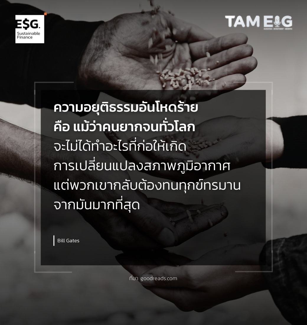 ความอยุติธรรมอันโหดร้ายคือ แม้ว่าคนยากจนทั่วโลกจะไม่ได้ทำอะไรที่ก่อให้เกิดการเปลี่ยนแปลงสภาพภูมิอากาศ แต่พวกเขากลับต้องทนทุกข์ทรมานจากมันมากที่สุด