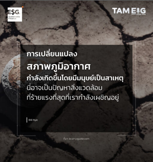 การเปลี่ยนแปลงสภาพภูมิอากาศกำลังเกิดขึ้นโดยมีมนุษย์เป็นสาเหตุ นี่อาจเป็นปัญหาสิ่งแวดล้อมที่ร้ายแรงที่สุดที่เรากำลังเผชิญอยู่