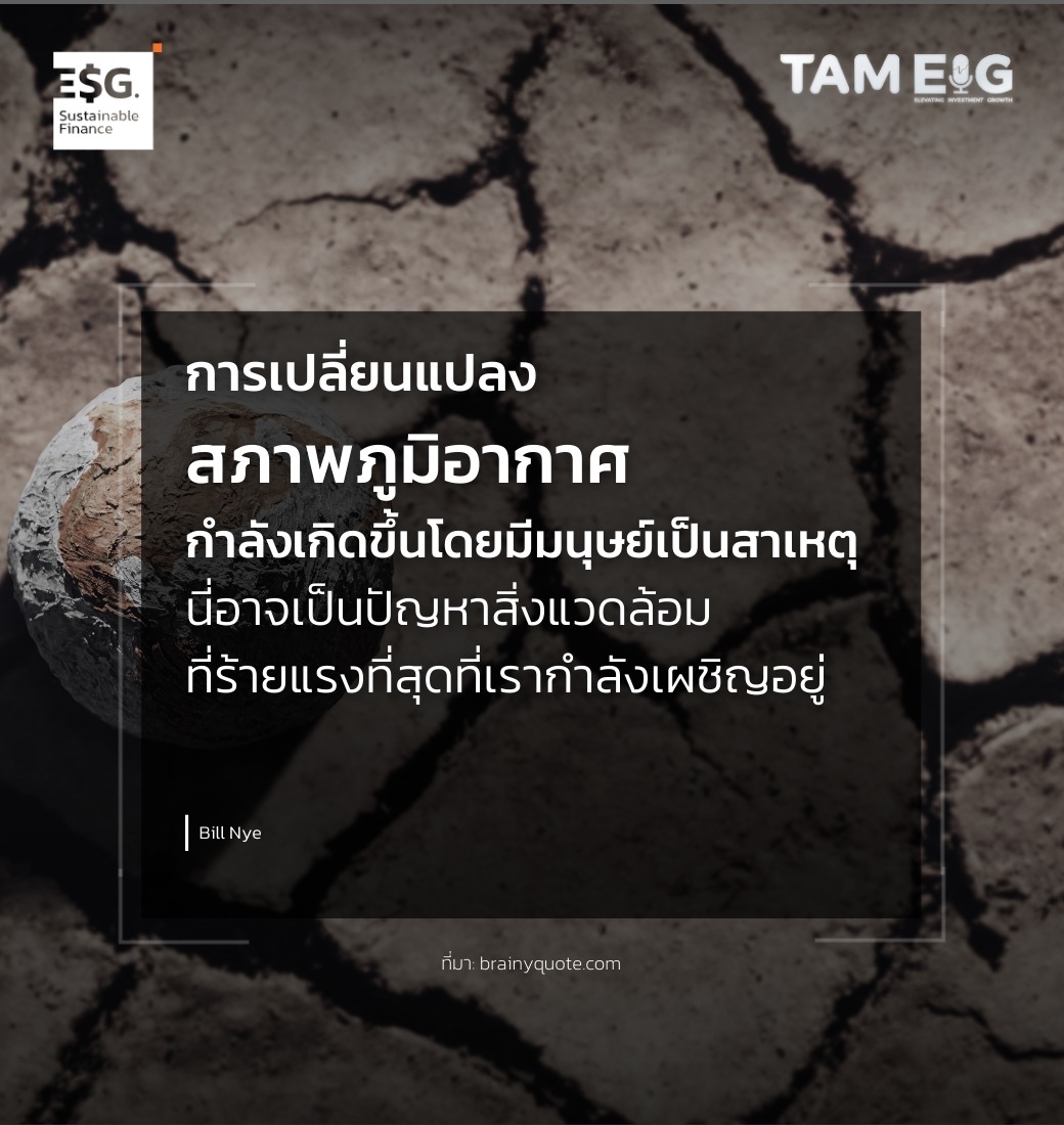 การเปลี่ยนแปลงสภาพภูมิอากาศกำลังเกิดขึ้นโดยมีมนุษย์เป็นสาเหตุ นี่อาจเป็นปัญหาสิ่งแวดล้อมที่ร้ายแรงที่สุดที่เรากำลังเผชิญอยู่