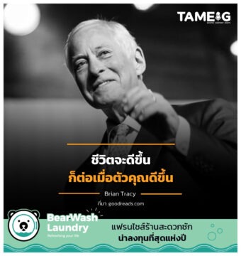 ชีวิตจะดีขึ้น ก็ต่อเมื่อตัวคุณดีขึ้น