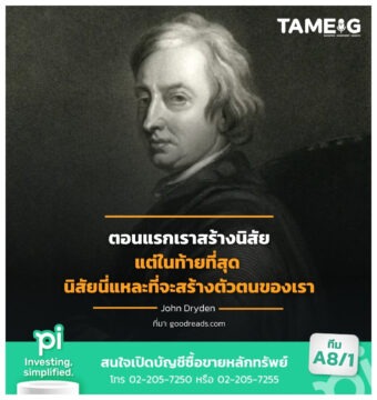 ตอนแรกเราสร้างนิสัย แต่ในท้ายที่สุด นิสัยนี่แหละที่จะสร้างตัวตนของเรา