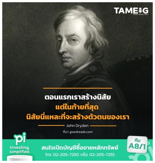 ตอนแรกเราสร้างนิสัย แต่ในท้ายที่สุด นิสัยนี่แหละที่จะสร้างตัวตนของเรา