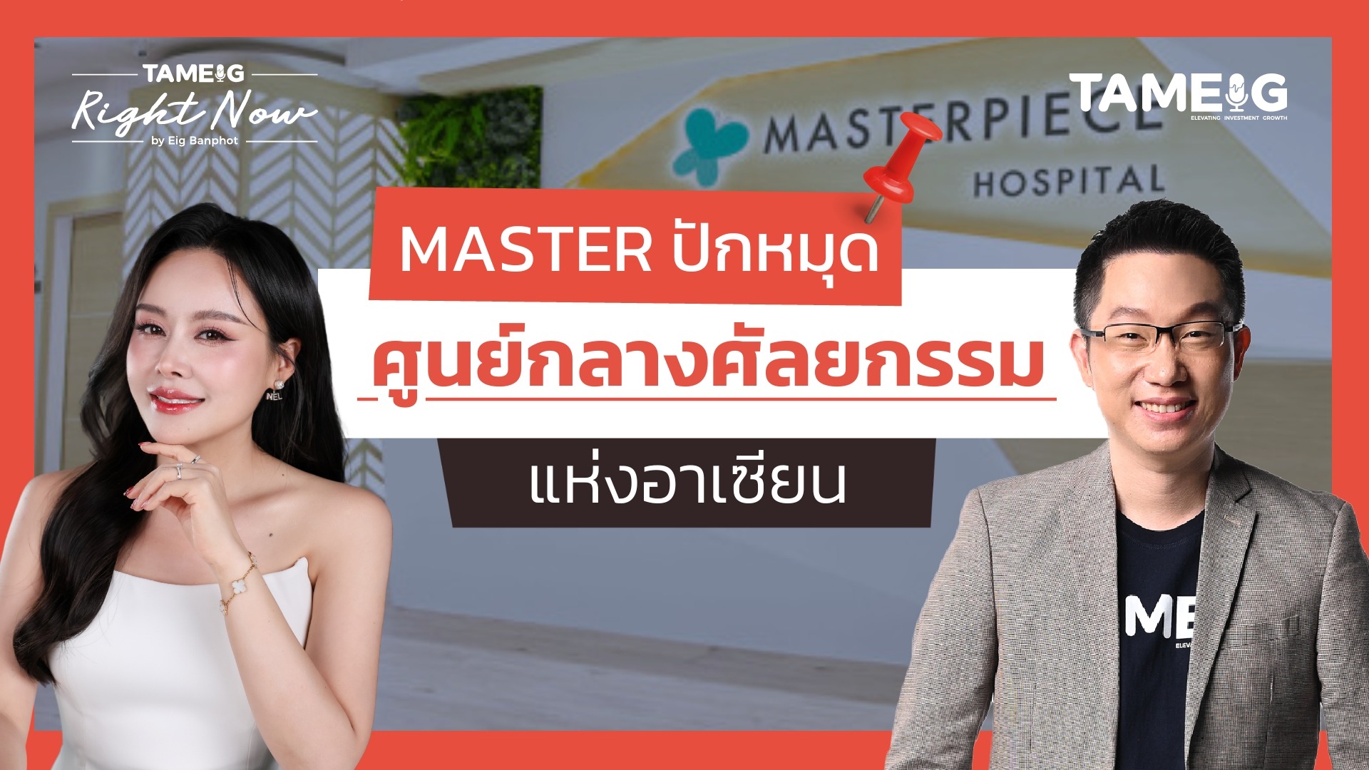 MASTER ปักหมุด ศูนย์กลางศัลยกรรมแห่งอาเซียน | Right Now Ep.1,439