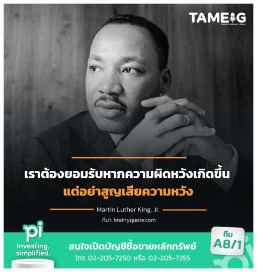 เราต้องยอมรับหากความผิดหวังเกิดขึ้น แต่อย่าสูญเสียความหวัง