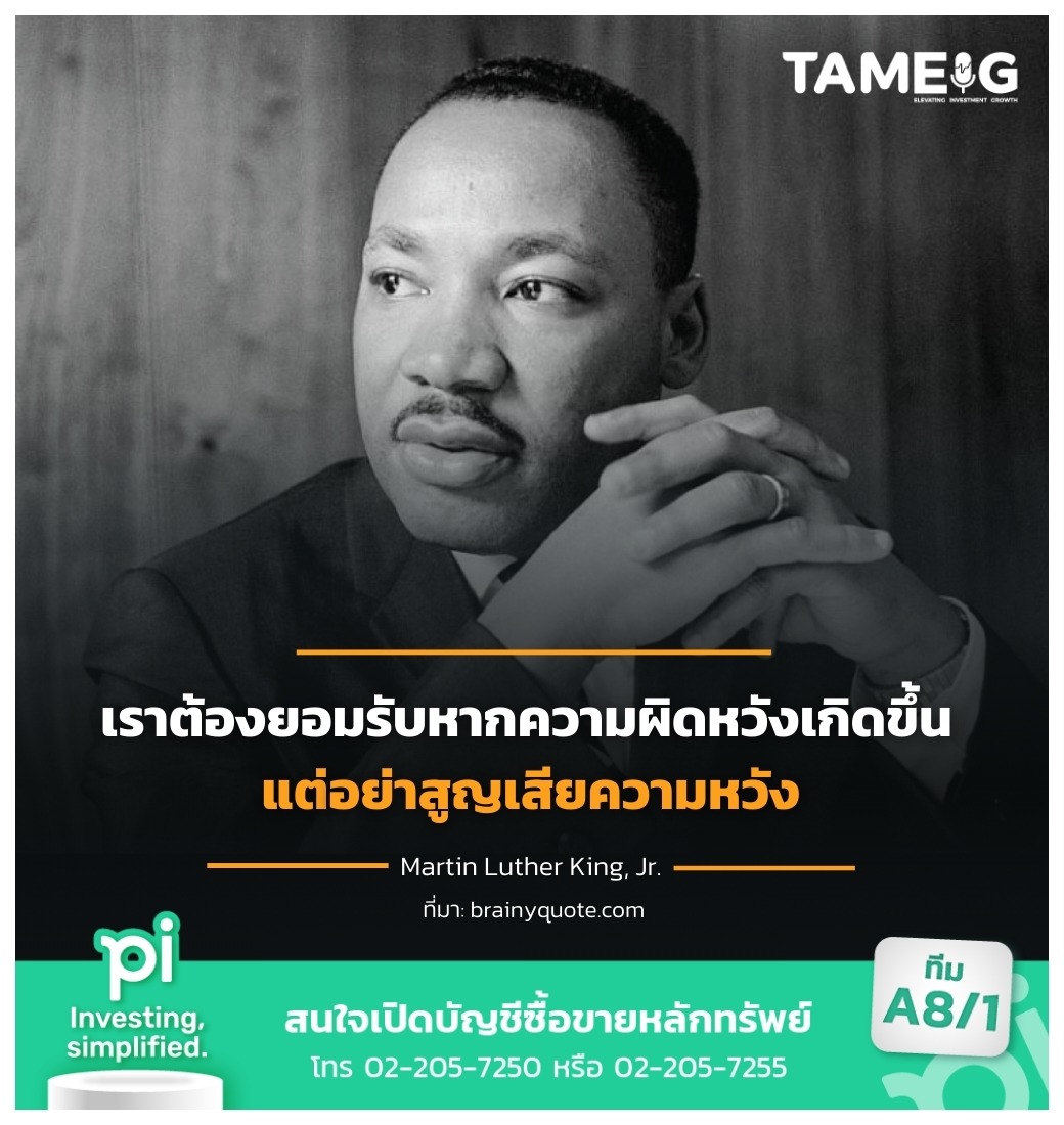 เราต้องยอมรับหากความผิดหวังเกิดขึ้น แต่อย่าสูญเสียความหวัง