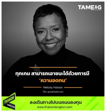 ทุกเกม สามารถเอาชนะได้ด้วยการมี ‘ความอดทน’