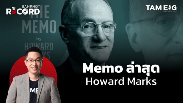 Memo ล่าสุด Howard Marks | OFF THE RECORD Ep.49