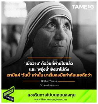 ‘เมื่อวาน’ คือวันที่ผ่านไปแล้ว และ ‘พรุ่งนี้’ ยังมาไม่ถึง เรามีแค่ ‘วันนี้’ เท่านั้น มาเริ่มลงมือทำกันเลยดีกว่า