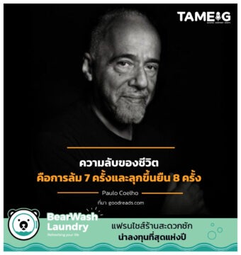 ความลับของชีวิตคือการล้ม 7 ครั้ง และลุกขึ้นยืน 8 ครั้ง