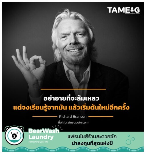 อย่าอายที่จะล้มเหลว แต่จงเรียนรู้จากมัน แล้วเริ่มต้นใหม่อีกครั้ง