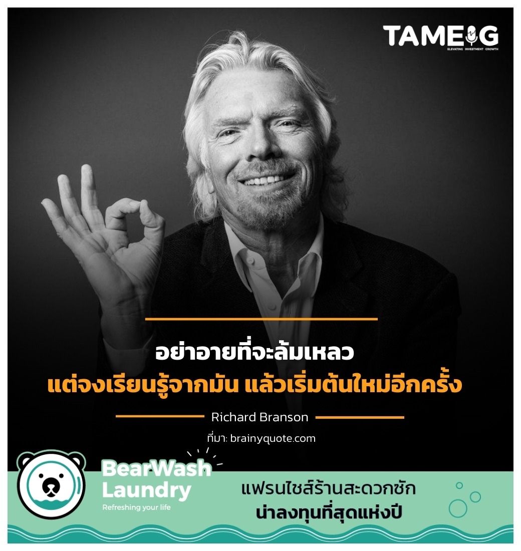 อย่าอายที่จะล้มเหลว แต่จงเรียนรู้จากมัน แล้วเริ่มต้นใหม่อีกครั้ง