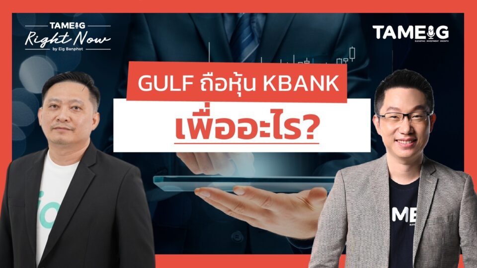 ทำไม GULF ถือหุ้น KBANK วิเคราะห์ซื้อหนี้เสียจากแบงก์ | Right Now Ep.1,437