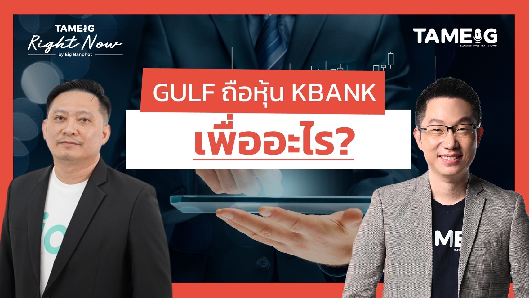 ทำไม GULF ถือหุ้น KBANK วิเคราะห์ซื้อหนี้เสียจากแบงก์ | Right Now Ep.1,437