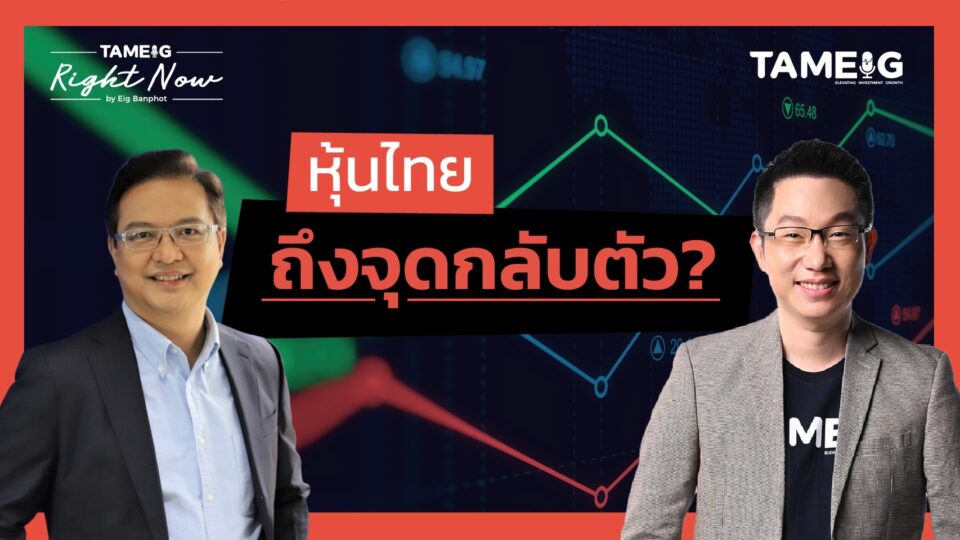หุ้นไทยบวก 2 วันติดต่อกัน โบรกต่างชาติปรับเป้า ไปต่อหรือพอแค่นี้? | Right Now Ep.1,438
