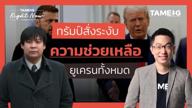 ทรัมป์สั่งระงับความช่วยเหลือยูเครนทั้งหมด ส่วนอังกฤษให้กู้เกือบแสนล้าน | Right Now Ep.1,417