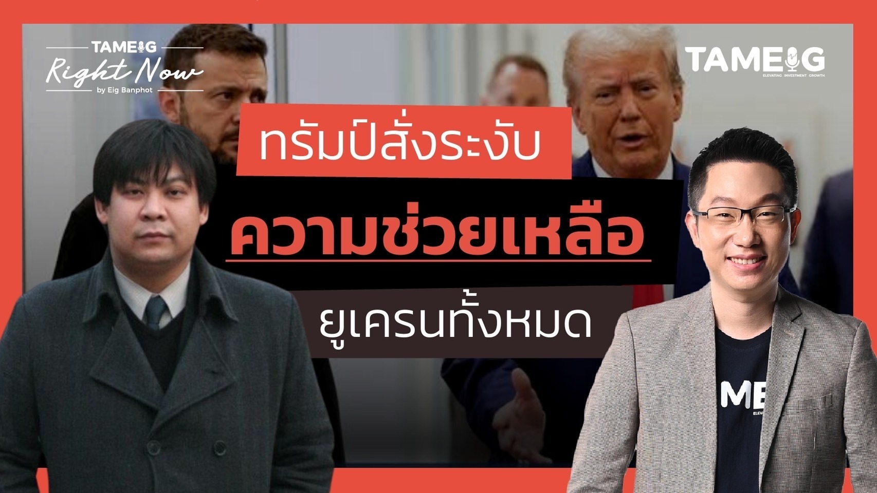 ทรัมป์สั่งระงับความช่วยเหลือยูเครนทั้งหมด ส่วนอังกฤษให้กู้เกือบแสนล้าน | Right Now Ep.1,417