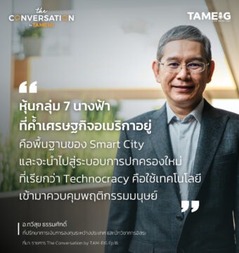 #TheConversation หุ้นกลุ่ม 7 นางฟ้าที่ค้ำเศรษฐกิจอเมริกาอยู่ คือพื้นฐานของ Smart City และจะนำไปสู่ระบอบการปกครองใหม่ที่เรียกว่า Technocracy คือใช้เทคโนโลยีเข้ามาควบคุมพฤติกรรมมนุษย์ 