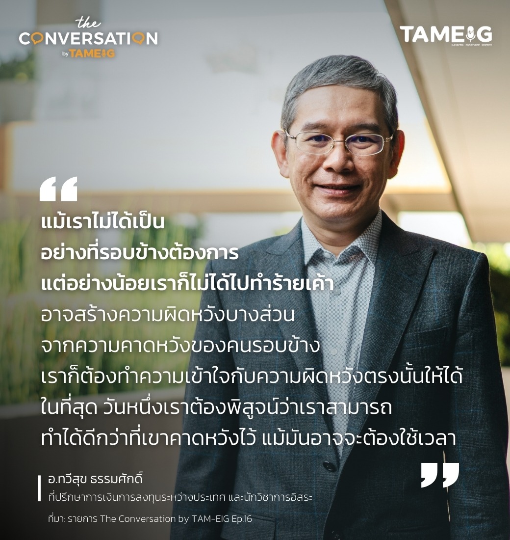 #TheConversation แม้เราไม่ได้เป็นอย่างที่รอบข้างต้องการ แต่อย่างน้อยเราก็ไม่ได้ไปทำร้ายเค้า อาจสร้างความผิดหวังบางส่วน จากความคาดหวังของคนรอบข้าง