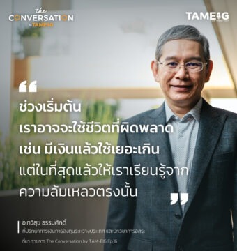 #TheConversation ช่วงเริ่มต้น เราอาจจะใช้ชีวิตที่ผิดพลาด เช่น มีเงินแล้วใช้เยอะเกิน แต่ในที่สุดแล้วให้เราเรียนรู้จากความล้มเหลวตรงนั้น