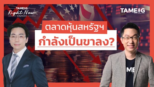 หุ้นกลุ่มเทคโนโลยีสหรัฐฯ เริ่มร่วงหนัก เป็นโอกาสหรือความเสี่ยง? | Right Now Ep.1,446
