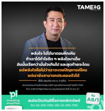 พลังใจ ไม่ได้มาตอนหึกเหิม ถ้าเราได้กำไรติด ๆ พลังใจมาเต็ม อันนั้นเรียกว่ามั่นใจเกินไป และสุดท้ายจะโดน แต่พลังใจคือไม่ว่าเราจะเจอปัญหาแค่ไหน แต่เรายังสามารถประคองตัวได้
