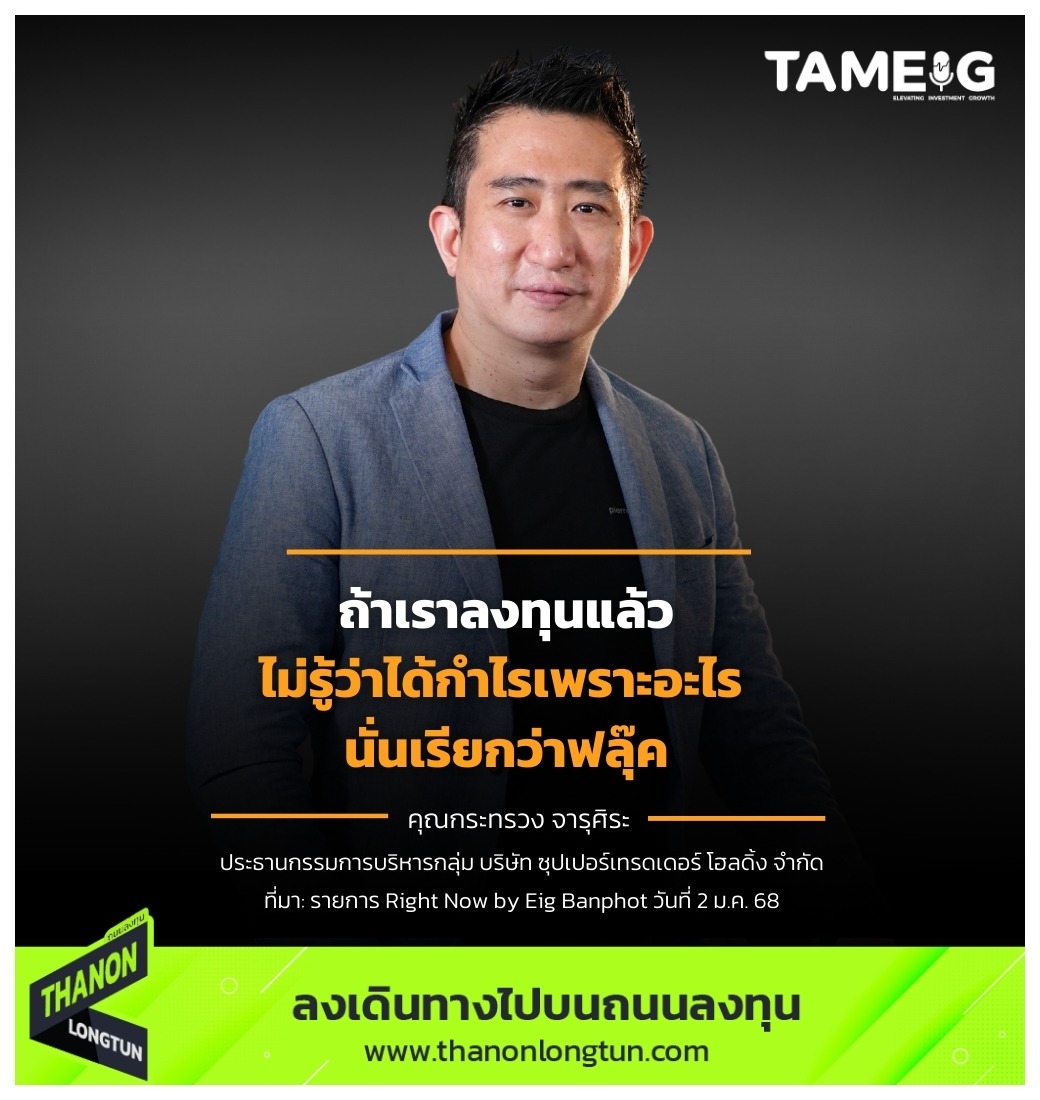 ถ้าเราลงทุนแล้วไม่รู้ว่าได้กำไรเพราะอะไร นั่นเรียกว่าฟลุ๊ค