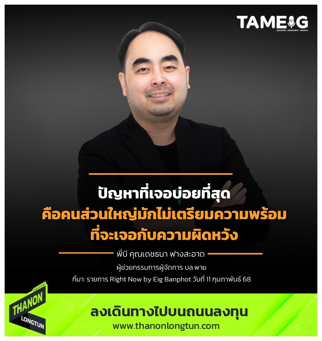 ปัญหาที่เจอบ่อยที่สุดคือ คนส่วนใหญ่มักไม่เตรียมความพร้อมที่จะเจอกับความผิดหวัง