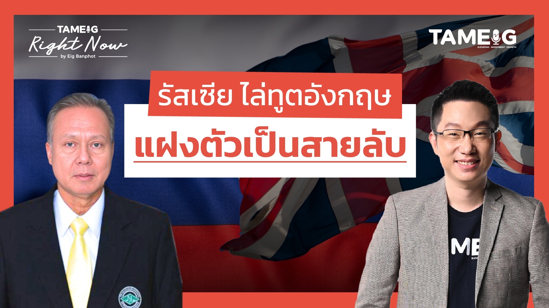 รัสเซีย ไล่ทูตอังกฤษ แฝงตัวเป็นสายลับ | Right Now Ep.1,431 ⁣